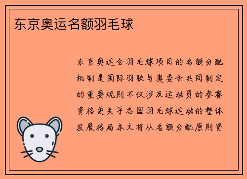东京奥运名额羽毛球