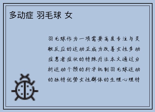 多动症 羽毛球 女