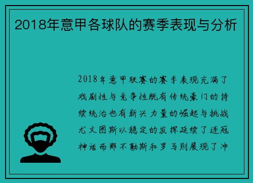 2018年意甲各球队的赛季表现与分析