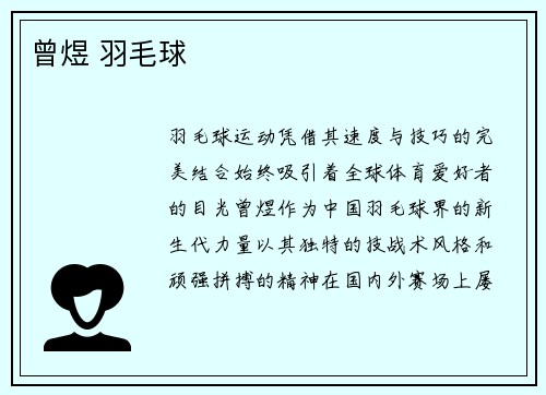 曾煜 羽毛球