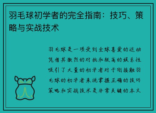 羽毛球初学者的完全指南：技巧、策略与实战技术