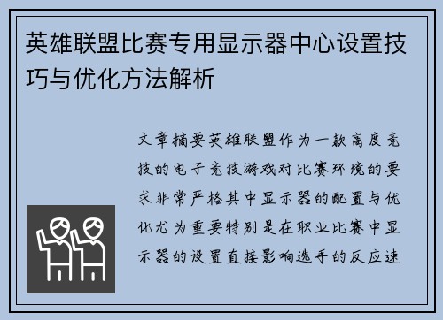 英雄联盟比赛专用显示器中心设置技巧与优化方法解析