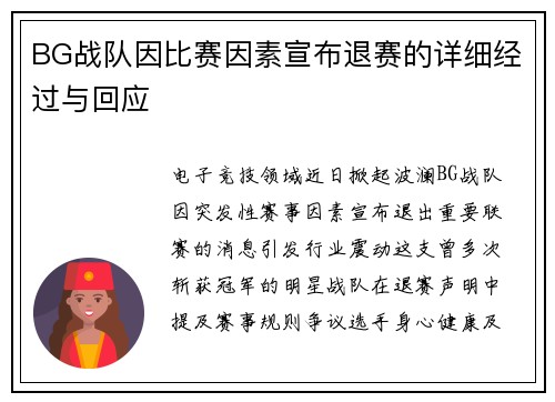 BG战队因比赛因素宣布退赛的详细经过与回应