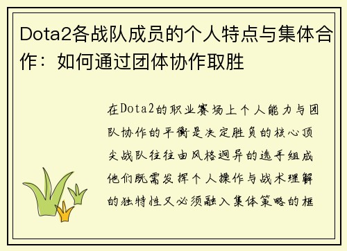 Dota2各战队成员的个人特点与集体合作：如何通过团体协作取胜