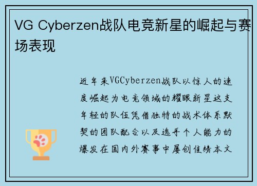 VG Cyberzen战队电竞新星的崛起与赛场表现