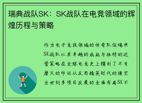 瑞典战队SK：SK战队在电竞领域的辉煌历程与策略