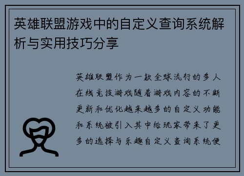 英雄联盟游戏中的自定义查询系统解析与实用技巧分享