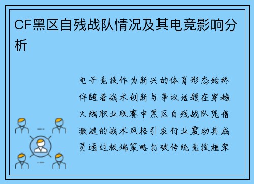CF黑区自残战队情况及其电竞影响分析