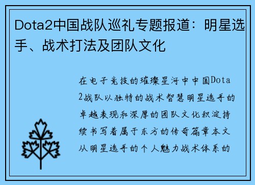 Dota2中国战队巡礼专题报道：明星选手、战术打法及团队文化