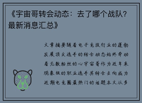 《宇宙哥转会动态：去了哪个战队？最新消息汇总》