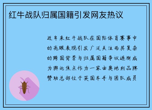 红牛战队归属国籍引发网友热议