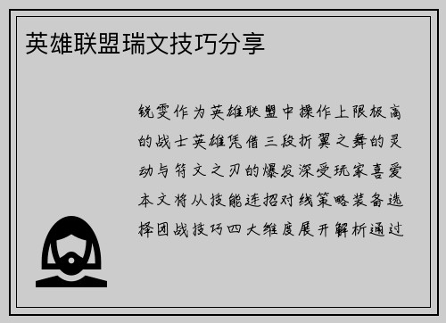 英雄联盟瑞文技巧分享