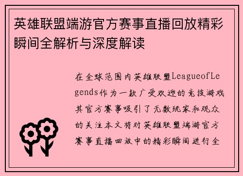 英雄联盟端游官方赛事直播回放精彩瞬间全解析与深度解读