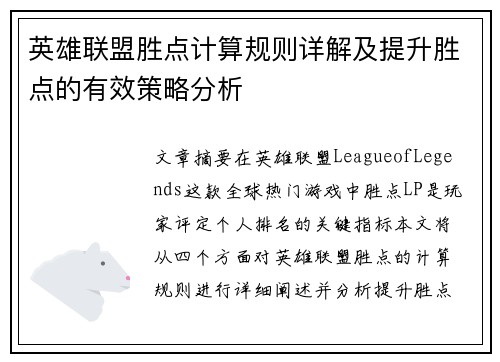 英雄联盟胜点计算规则详解及提升胜点的有效策略分析