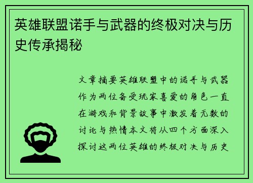 英雄联盟诺手与武器的终极对决与历史传承揭秘
