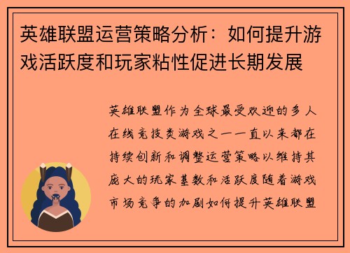 英雄联盟运营策略分析：如何提升游戏活跃度和玩家粘性促进长期发展