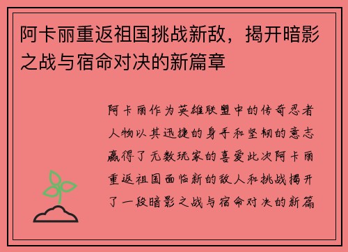 阿卡丽重返祖国挑战新敌，揭开暗影之战与宿命对决的新篇章