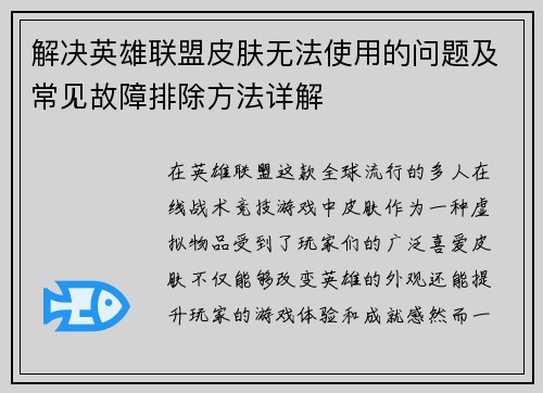 解决英雄联盟皮肤无法使用的问题及常见故障排除方法详解