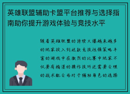 英雄联盟辅助卡盟平台推荐与选择指南助你提升游戏体验与竞技水平