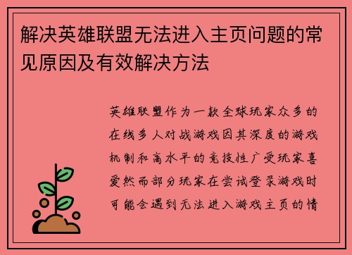 解决英雄联盟无法进入主页问题的常见原因及有效解决方法