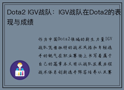 Dota2 IGV战队：IGV战队在Dota2的表现与成绩