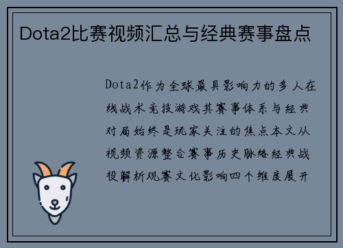 Dota2比赛视频汇总与经典赛事盘点