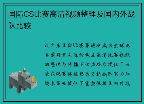 国际CS比赛高清视频整理及国内外战队比较
