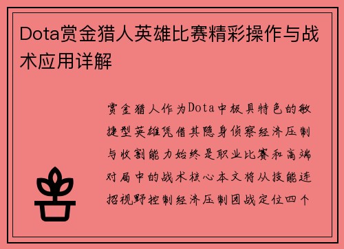 Dota赏金猎人英雄比赛精彩操作与战术应用详解