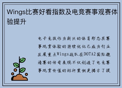 Wings比赛好看指数及电竞赛事观赛体验提升
