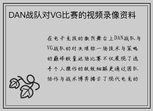 DAN战队对VG比赛的视频录像资料