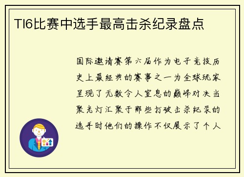 TI6比赛中选手最高击杀纪录盘点