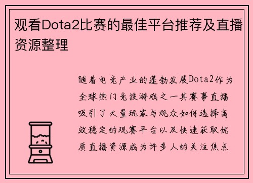 观看Dota2比赛的最佳平台推荐及直播资源整理