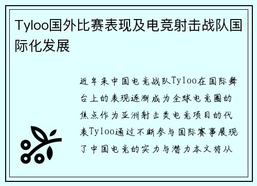 Tyloo国外比赛表现及电竞射击战队国际化发展