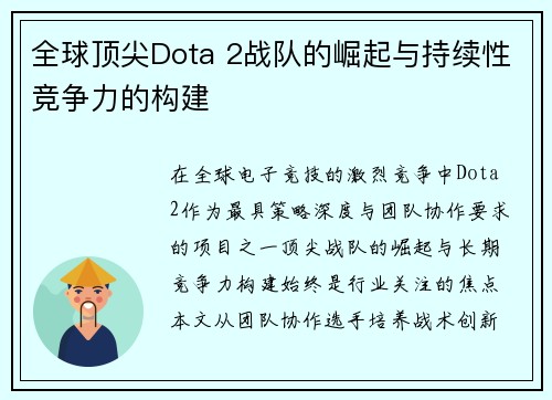 全球顶尖Dota 2战队的崛起与持续性竞争力的构建