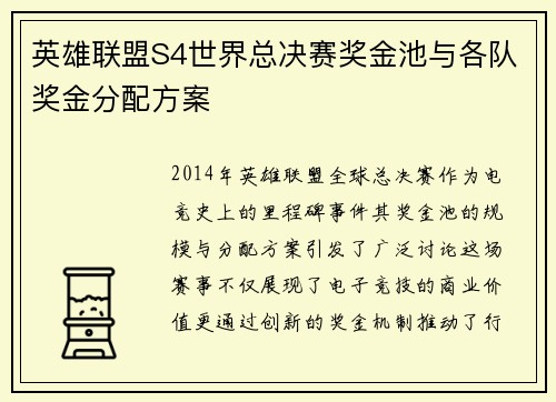 英雄联盟S4世界总决赛奖金池与各队奖金分配方案