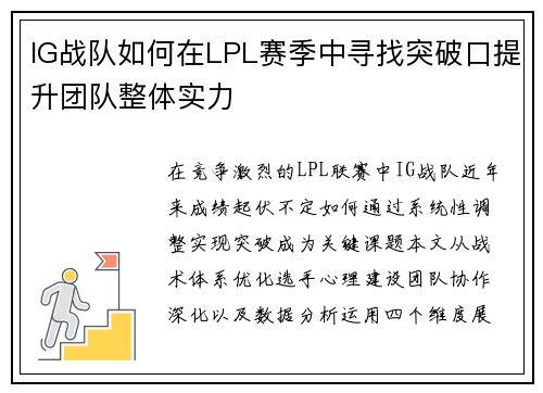 IG战队如何在LPL赛季中寻找突破口提升团队整体实力