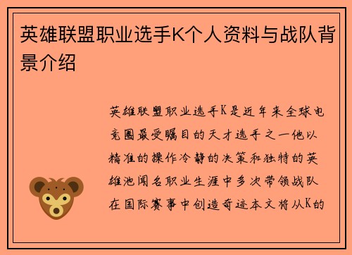 英雄联盟职业选手K个人资料与战队背景介绍