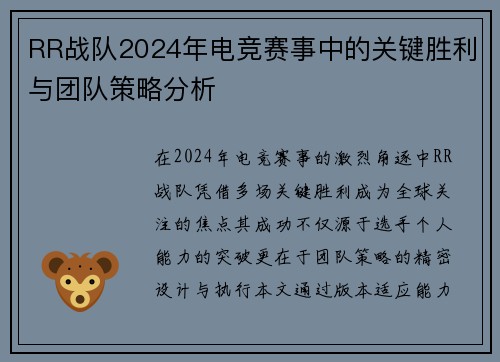 RR战队2024年电竞赛事中的关键胜利与团队策略分析