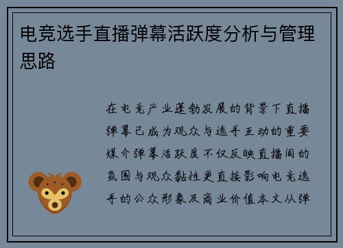 电竞选手直播弹幕活跃度分析与管理思路