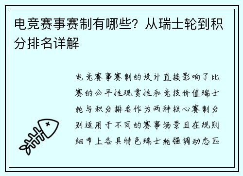 电竞赛事赛制有哪些？从瑞士轮到积分排名详解