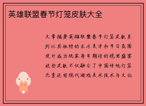 英雄联盟春节灯笼皮肤大全