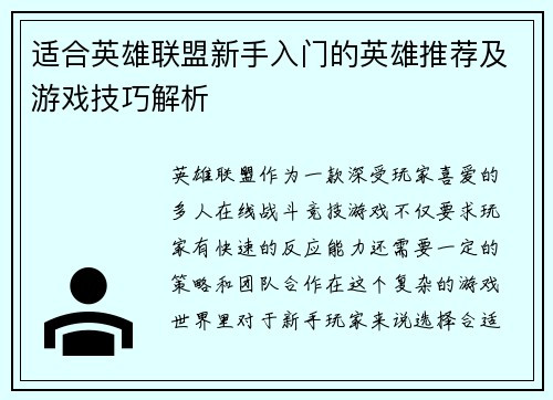 适合英雄联盟新手入门的英雄推荐及游戏技巧解析