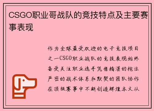 CSGO职业哥战队的竞技特点及主要赛事表现