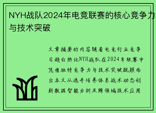 NYH战队2024年电竞联赛的核心竞争力与技术突破