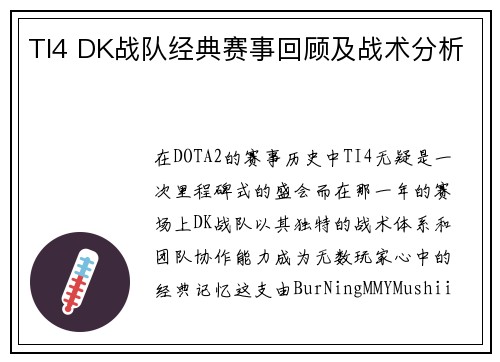 TI4 DK战队经典赛事回顾及战术分析