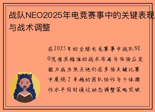 战队NEO2025年电竞赛事中的关键表现与战术调整