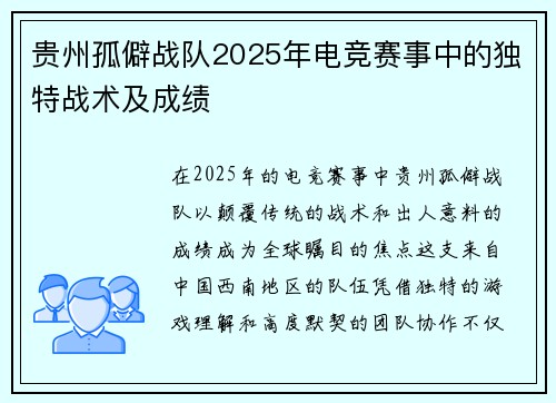 贵州孤僻战队2025年电竞赛事中的独特战术及成绩
