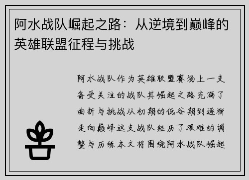 阿水战队崛起之路：从逆境到巅峰的英雄联盟征程与挑战