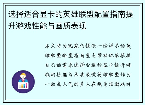 选择适合显卡的英雄联盟配置指南提升游戏性能与画质表现