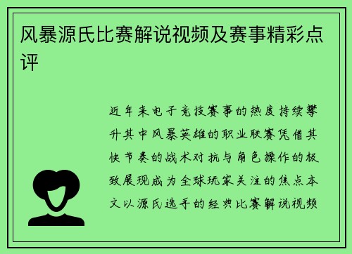 风暴源氏比赛解说视频及赛事精彩点评